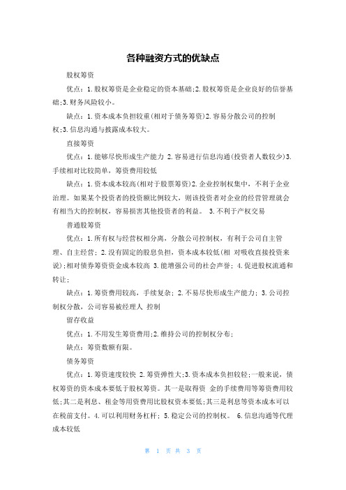 各种融资方式的优缺点