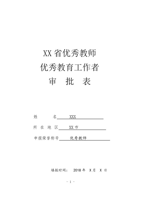 2018年XX省优秀教师申报表填表范例