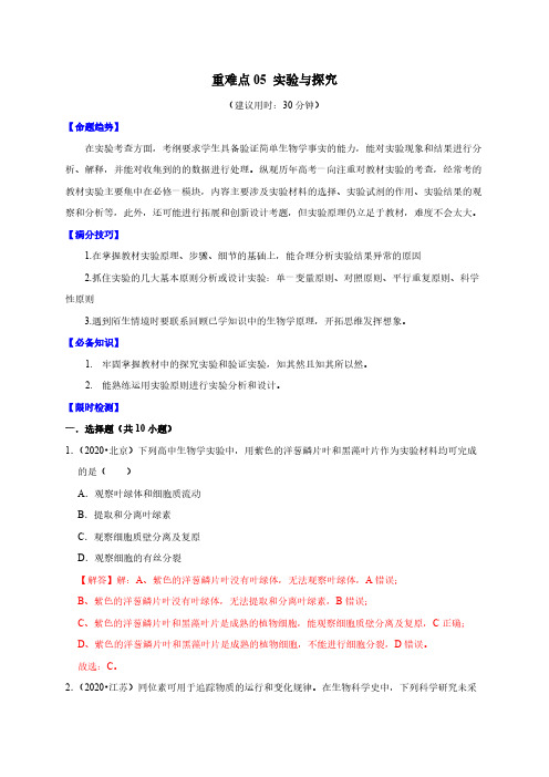 高考生物复习重难点05 实验与探究(解析版)