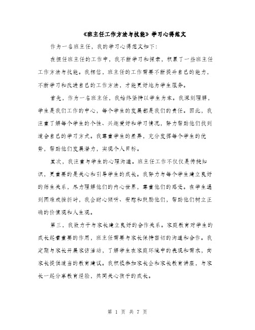 《班主任工作方法与技能》学习心得范文(三篇)