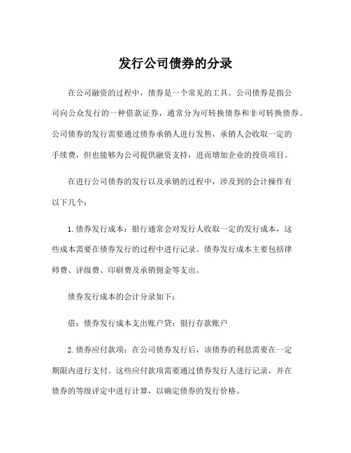 发行公司债券的分录