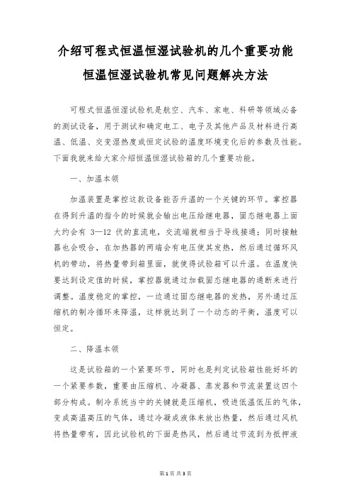 介绍可程式恒温恒湿试验机的几个主要功能 恒温恒湿试验机常见问题解决方法