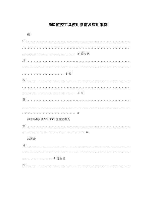 NMC监控工具使用指南及应用案例