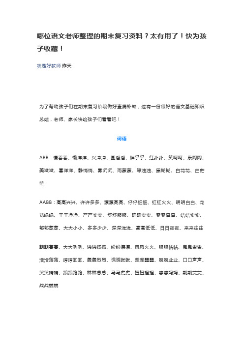 哪位语文老师整理的期末复习资料？太有用了!快为孩子收藏!