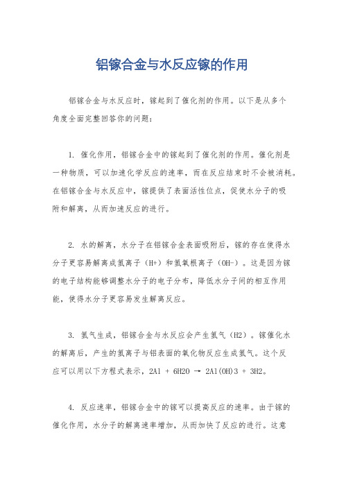 铝镓合金与水反应镓的作用