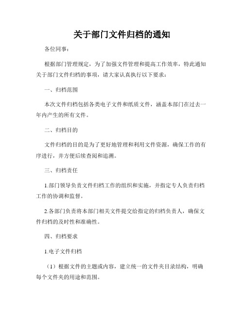 关于部门文件归档的通知