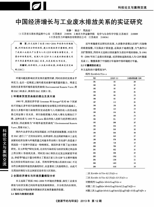 中国经济增长与工业废水排放关系的实证研究