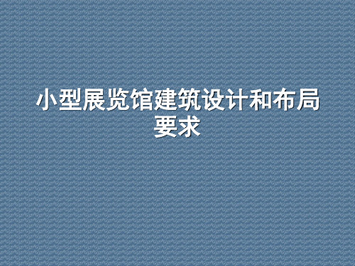 小型展览馆建筑设计和布局要求