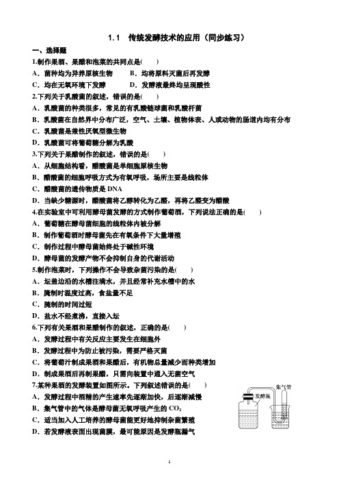 1.1  传统发酵技术的应用(同步练习)(附答案)—2022-2023学年高二下学期生物选择性必修3