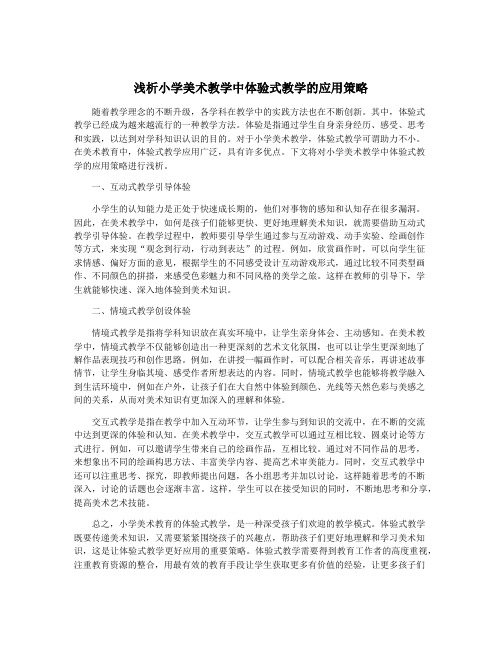 浅析小学美术教学中体验式教学的应用策略