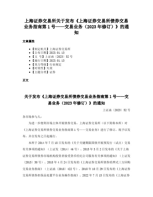 上海证券交易所关于发布《上海证券交易所债券交易业务指南第1号——交易业务（2023年修订）》的通知