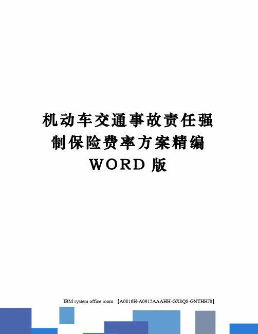 机动车交通事故责任强制保险费率方案精编WORD版