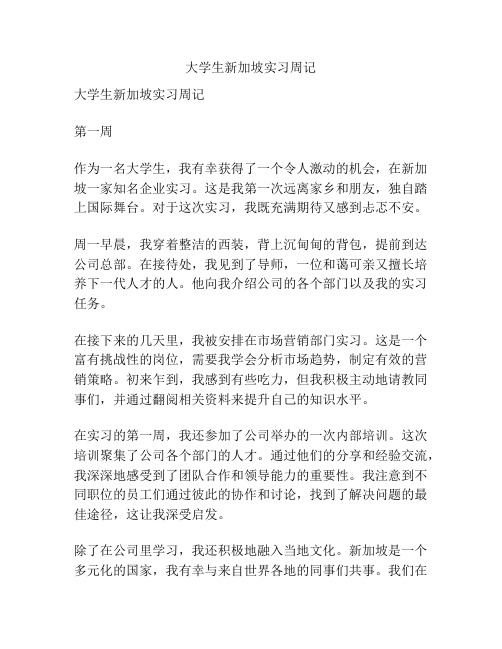 大学生新加坡实习周记