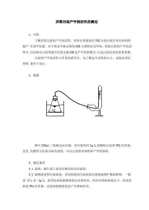 厌氧污泥产甲烷活性的测定