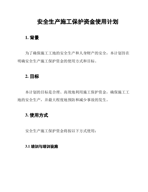 安全生产施工保护资金使用计划