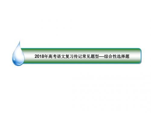 2018年高考语文复习传记常见题型——综合性选择题