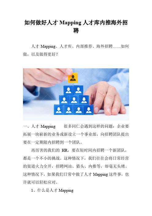 如何做好人才Mapping人才库内推海外招聘