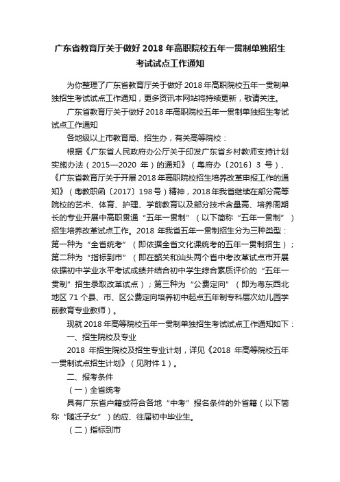 广东省教育厅关于做好2018年高职院校五年一贯制单独招生考试试点工作通知