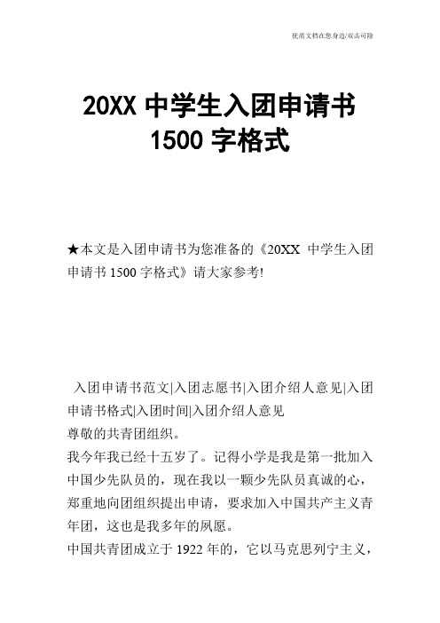 20XX中学生入团申请书1500字格式