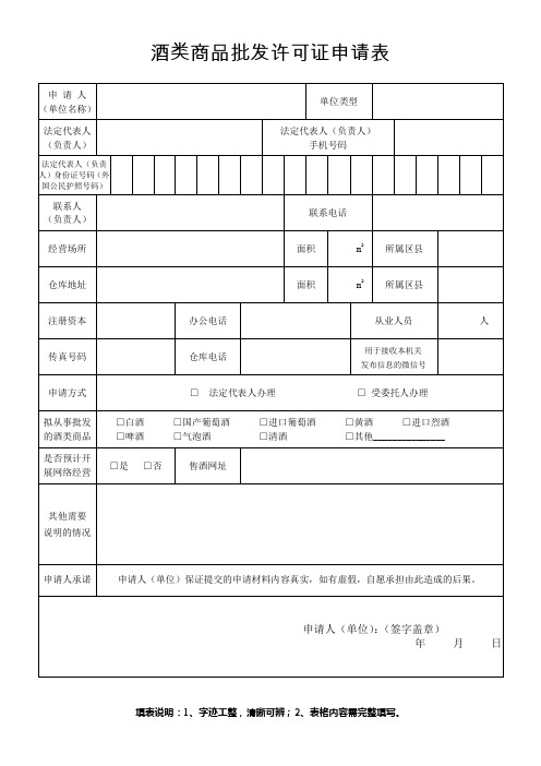 酒类商品批发许可证申请表