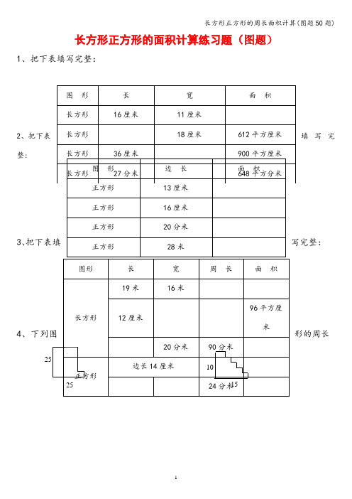 长方形正方形的周长面积计算(图题50题)