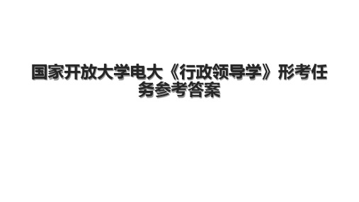 国家开放大学电大《行政领导学》形考任务参考答案.pptx