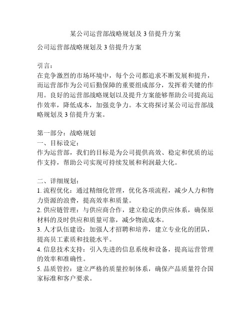 某公司运营部战略规划及3倍提升方案