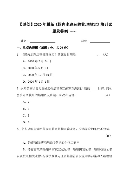 【原创】2020年最新《国内水路运输管理规定》知识培训试题及答案(附赠全文)