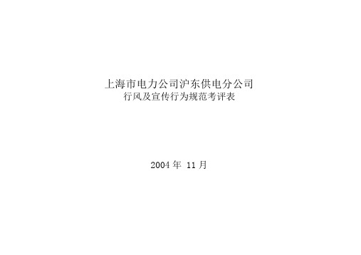 上海市电力公司沪东供电分公司行风及专职行为规范考评表