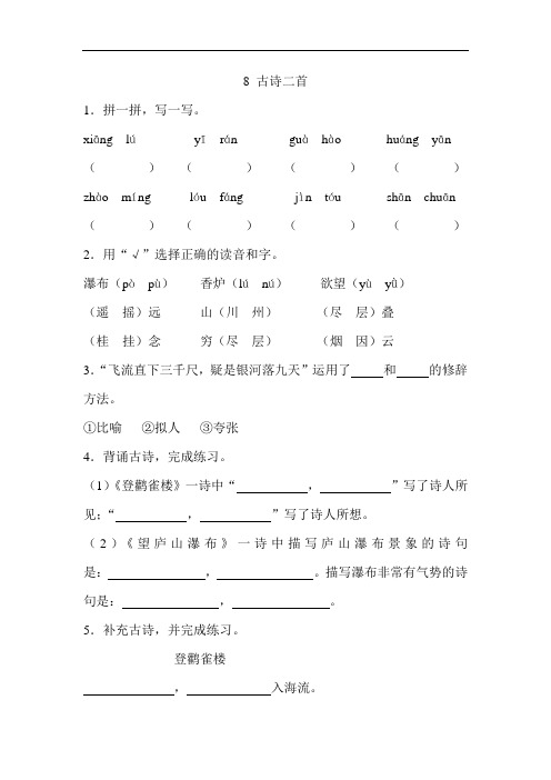 二年级语文上册 一课一练 8 古诗二首(部编版,含答案)