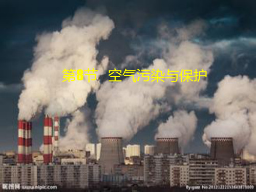 八年级下《空气污染与保护》教学PPT下载浙教版2