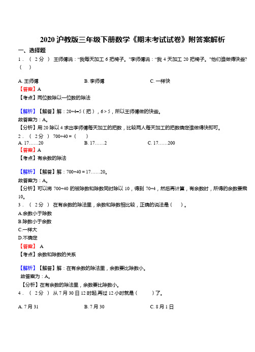 2020沪教版三年级下册数学《期末考试试卷》附答案解析