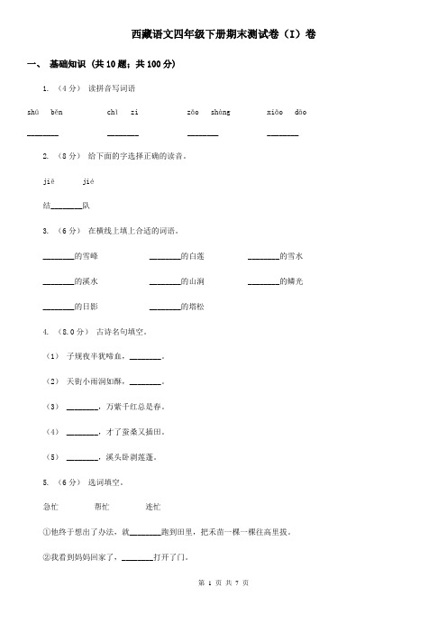 西藏语文四年级下册期末测试卷(I)卷