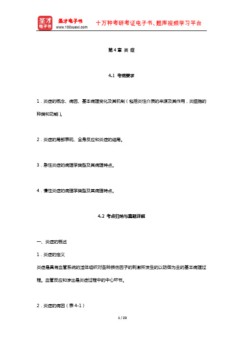 全国硕士研究生招生考试临床医学综合能力(西医)病理学考点归纳与历年真题详解(炎 症)【圣才出品】