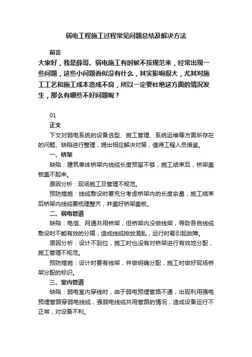 弱电工程施工过程常见问题总结及解决方法