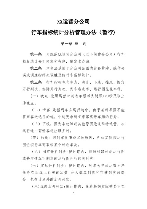 xx运营分公司行车指标统计分析管理办法解析