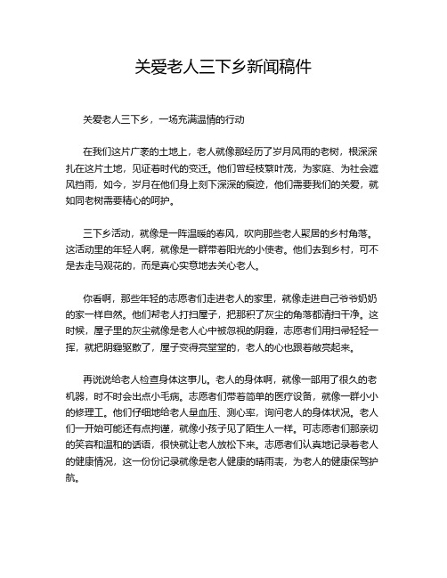 关爱老人三下乡新闻稿件