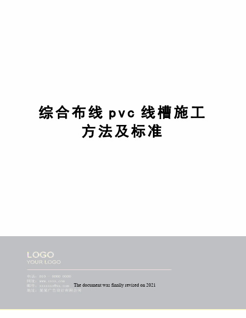 综合布线pvc线槽施工方法及标准