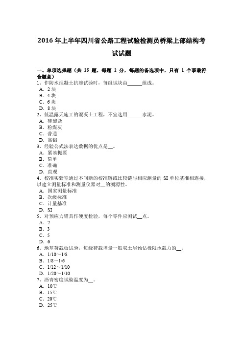 2016年上半年四川省公路工程试验检测员桥梁上部结构考试试题