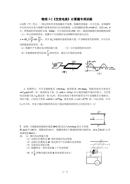 高二物理《交变电流》计算题