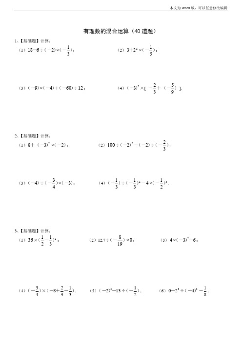 七年级数学(上)有理数的混合运算练习题40道(带答案)