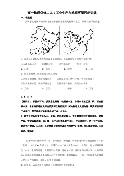 鲁教版2018-2019学年高一地理必修二3.1工业生产与地理环境同步训练