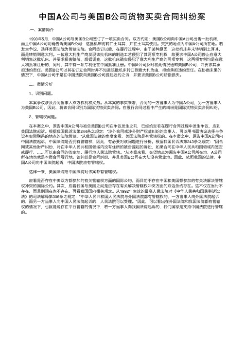 中国A公司与美国B公司货物买卖合同纠纷案