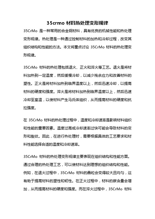 35crmo 材料热处理变形规律