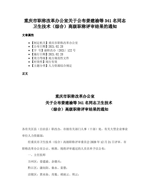 重庆市职称改革办公室关于公布姜建渝等341名同志卫生技术（综合）高级职称评审结果的通知