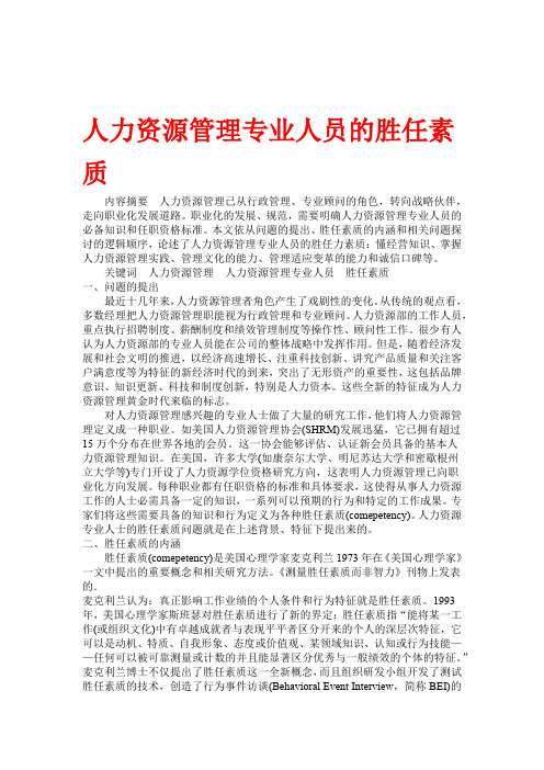 人资必备 人力资源管理专业人员的胜任素质