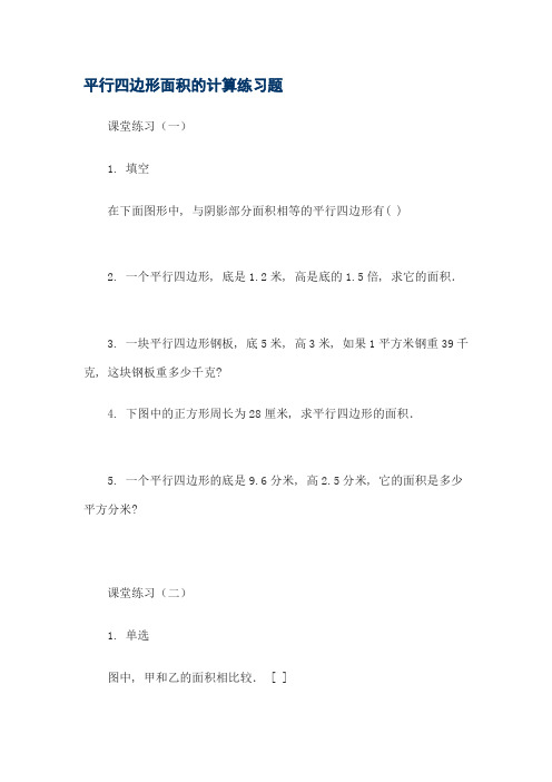 平行四边形面积的计算练习题