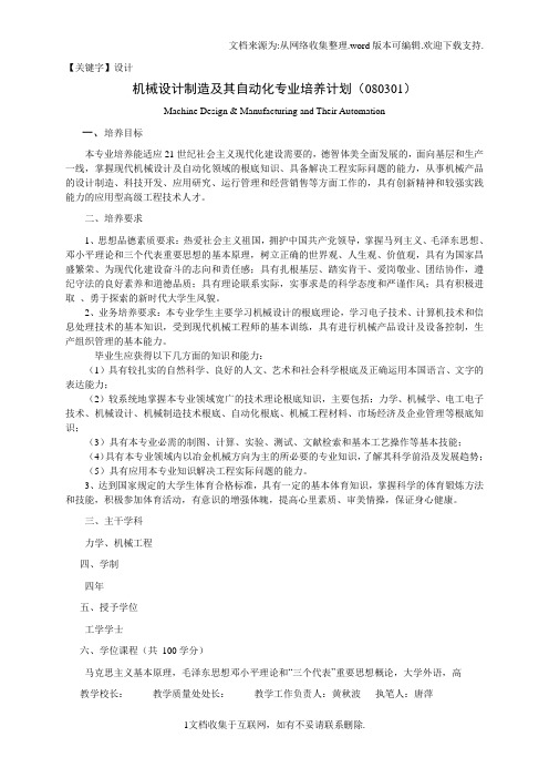 【设计】机械设计制造及其自动化专业培养计划