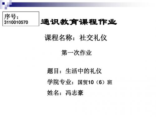 社交礼仪作业.