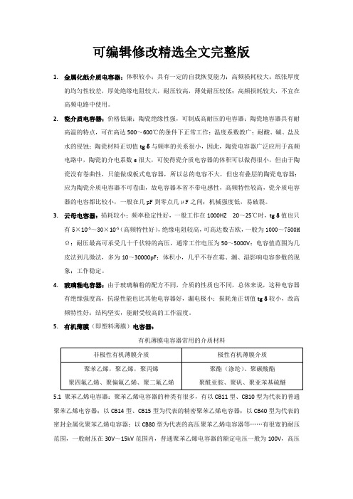 不同材料电容器的特性精选全文完整版